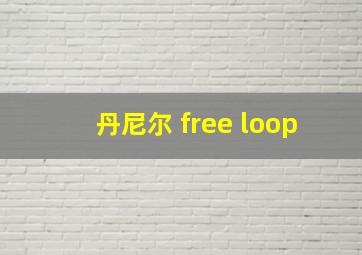 丹尼尔 free loop